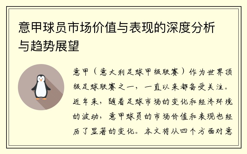 意甲球员市场价值与表现的深度分析与趋势展望