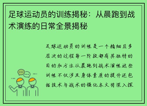 足球运动员的训练揭秘：从晨跑到战术演练的日常全景揭秘