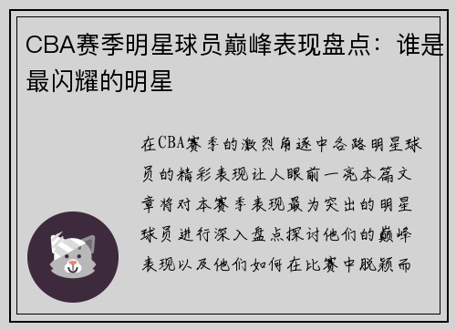 CBA赛季明星球员巅峰表现盘点：谁是最闪耀的明星