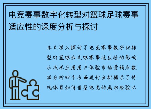 电竞赛事数字化转型对篮球足球赛事适应性的深度分析与探讨