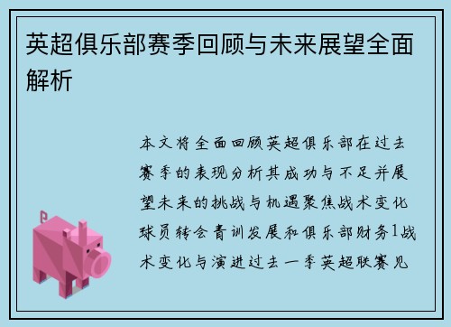 英超俱乐部赛季回顾与未来展望全面解析