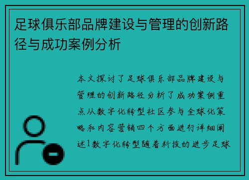 足球俱乐部品牌建设与管理的创新路径与成功案例分析