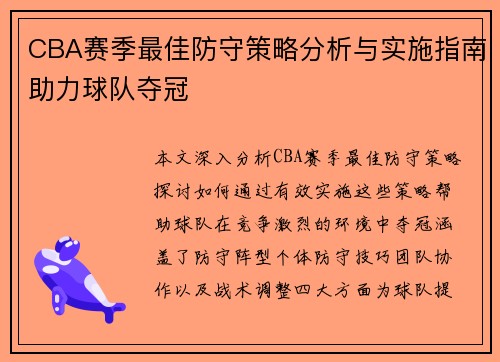 CBA赛季最佳防守策略分析与实施指南助力球队夺冠