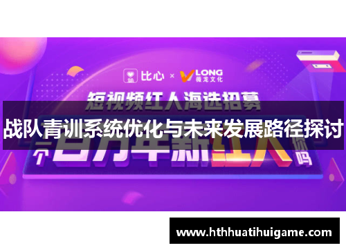 战队青训系统优化与未来发展路径探讨