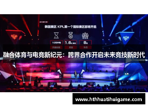 融合体育与电竞新纪元：跨界合作开启未来竞技新时代