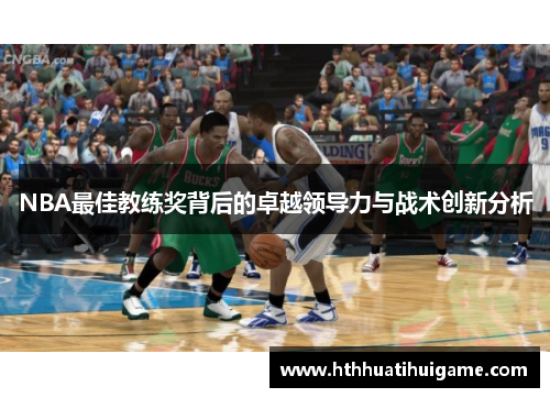 NBA最佳教练奖背后的卓越领导力与战术创新分析