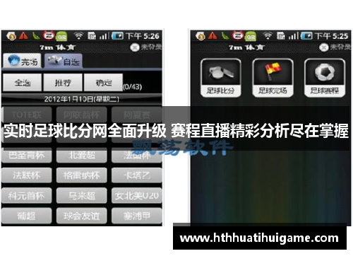 实时足球比分网全面升级 赛程直播精彩分析尽在掌握