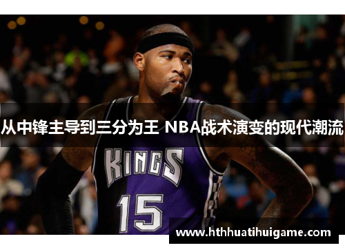 从中锋主导到三分为王 NBA战术演变的现代潮流