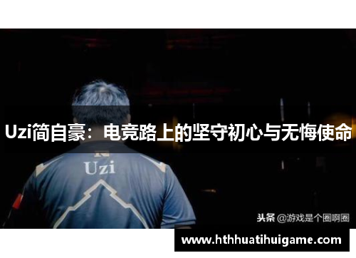 Uzi简自豪：电竞路上的坚守初心与无悔使命