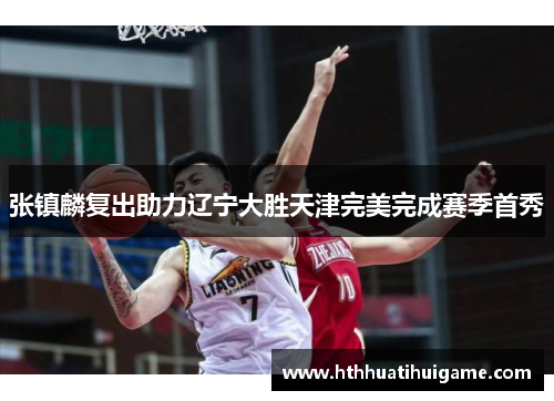 张镇麟复出助力辽宁大胜天津完美完成赛季首秀