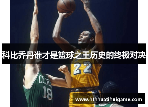 科比乔丹谁才是篮球之王历史的终极对决