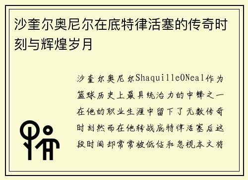 沙奎尔奥尼尔在底特律活塞的传奇时刻与辉煌岁月