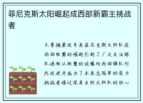 菲尼克斯太阳崛起成西部新霸主挑战者