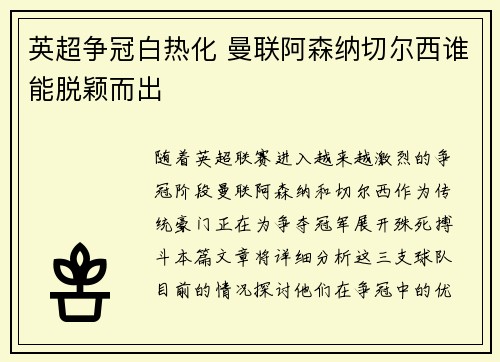英超争冠白热化 曼联阿森纳切尔西谁能脱颖而出