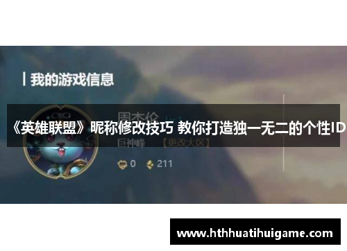 《英雄联盟》昵称修改技巧 教你打造独一无二的个性ID