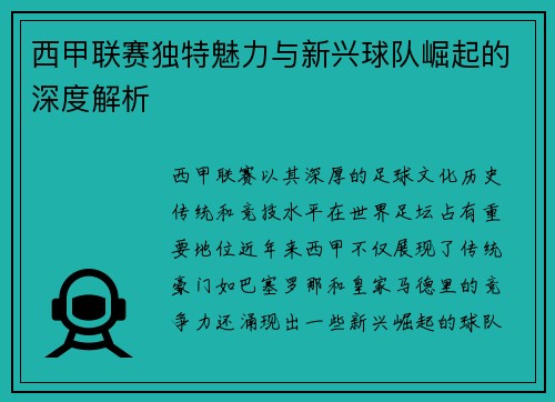 西甲联赛独特魅力与新兴球队崛起的深度解析