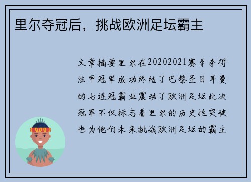 里尔夺冠后，挑战欧洲足坛霸主