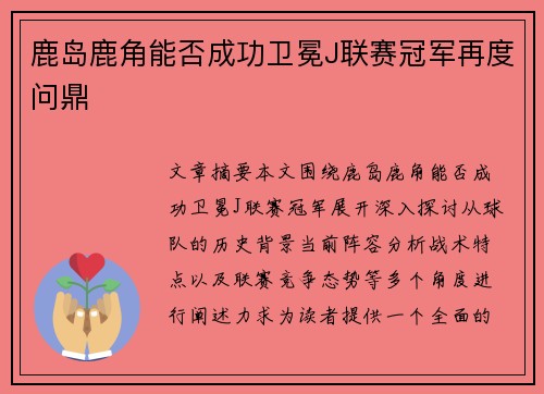 鹿岛鹿角能否成功卫冕J联赛冠军再度问鼎