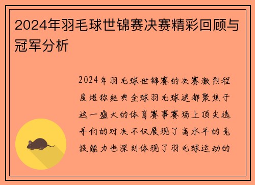 2024年羽毛球世锦赛决赛精彩回顾与冠军分析