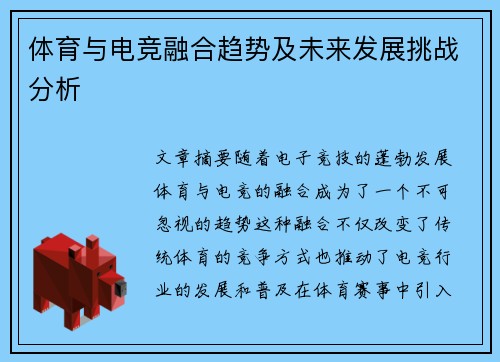体育与电竞融合趋势及未来发展挑战分析