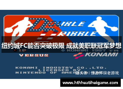 纽约城FC能否突破极限 成就美职联冠军梦想
