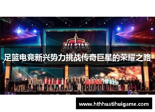 足篮电竞新兴势力挑战传奇巨星的荣耀之路