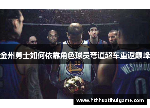 金州勇士如何依靠角色球员弯道超车重返巅峰