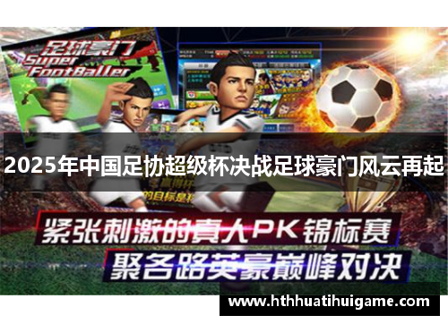 2025年中国足协超级杯决战足球豪门风云再起