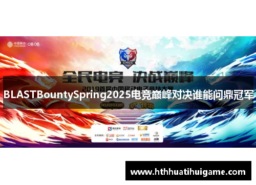 BLASTBountySpring2025电竞巅峰对决谁能问鼎冠军
