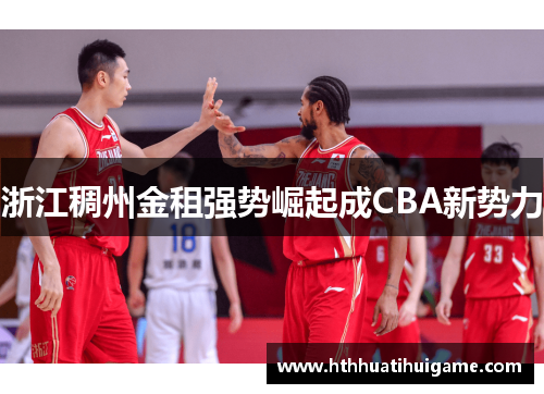 浙江稠州金租强势崛起成CBA新势力