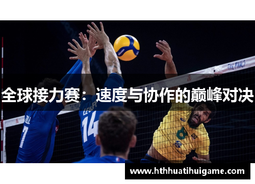 全球接力赛：速度与协作的巅峰对决