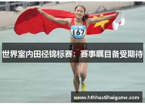 世界室内田径锦标赛：赛事瞩目备受期待