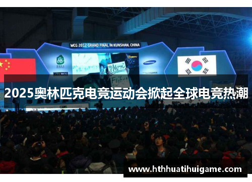 2025奥林匹克电竞运动会掀起全球电竞热潮