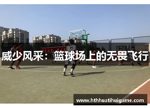 威少风采：篮球场上的无畏飞行