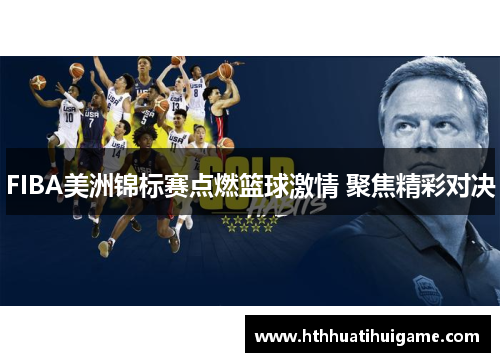 FIBA美洲锦标赛点燃篮球激情 聚焦精彩对决