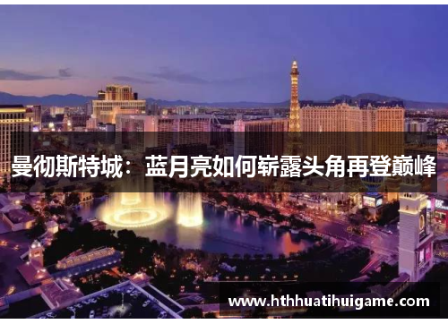 曼彻斯特城：蓝月亮如何崭露头角再登巅峰