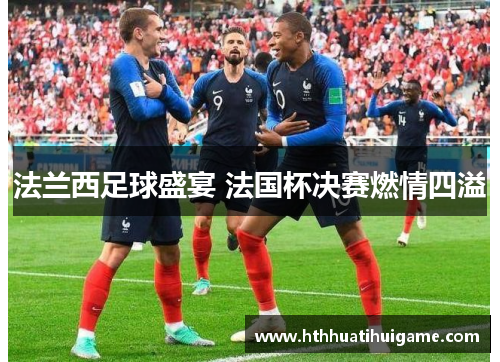 法兰西足球盛宴 法国杯决赛燃情四溢