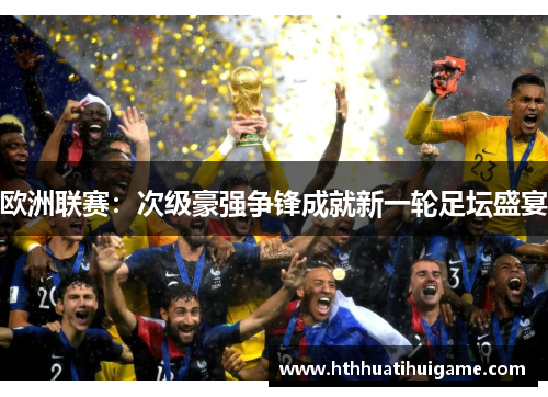 欧洲联赛：次级豪强争锋成就新一轮足坛盛宴