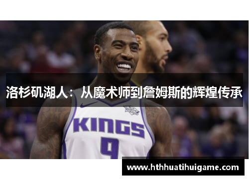 洛杉矶湖人：从魔术师到詹姆斯的辉煌传承