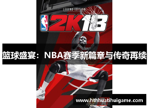 篮球盛宴：NBA赛季新篇章与传奇再续