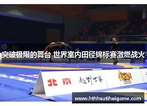 突破极限的舞台 世界室内田径锦标赛激燃战火
