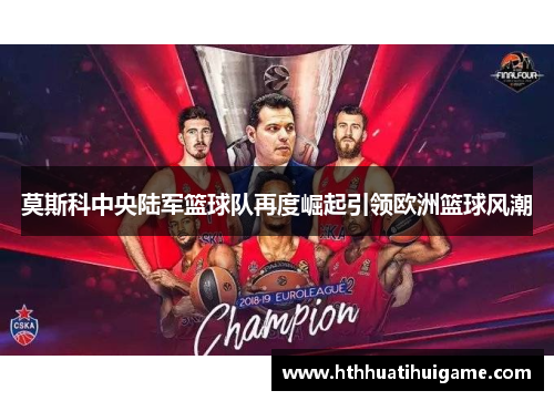 莫斯科中央陆军篮球队再度崛起引领欧洲篮球风潮