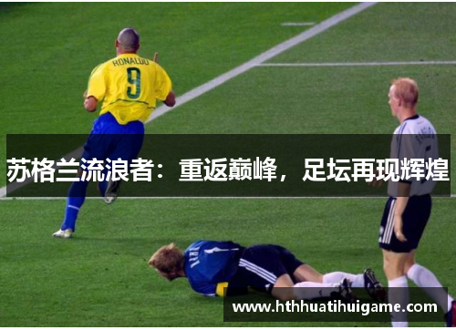 苏格兰流浪者：重返巅峰，足坛再现辉煌