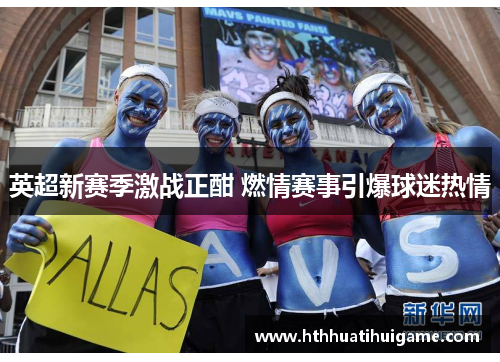 英超新赛季激战正酣 燃情赛事引爆球迷热情