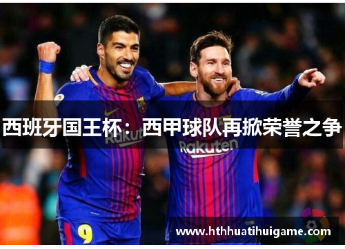 西班牙国王杯：西甲球队再掀荣誉之争