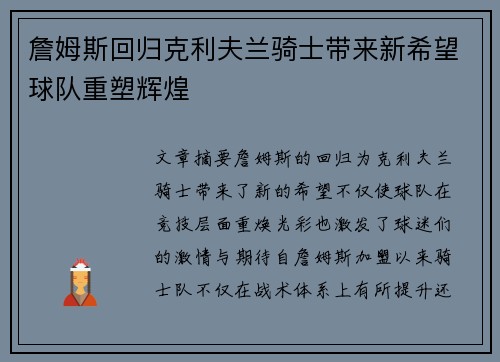 詹姆斯回归克利夫兰骑士带来新希望球队重塑辉煌
