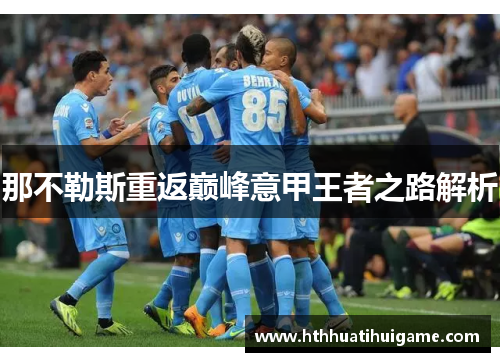 那不勒斯重返巅峰意甲王者之路解析