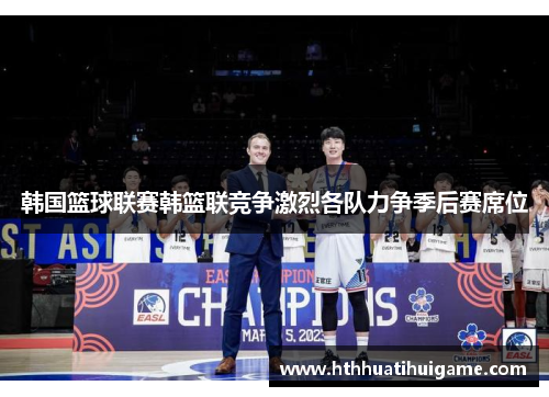 韩国篮球联赛韩篮联竞争激烈各队力争季后赛席位
