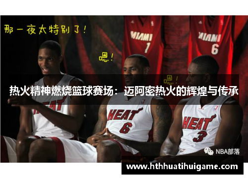 热火精神燃烧篮球赛场：迈阿密热火的辉煌与传承
