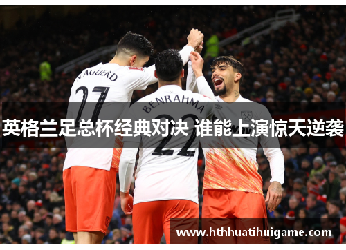 英格兰足总杯经典对决 谁能上演惊天逆袭